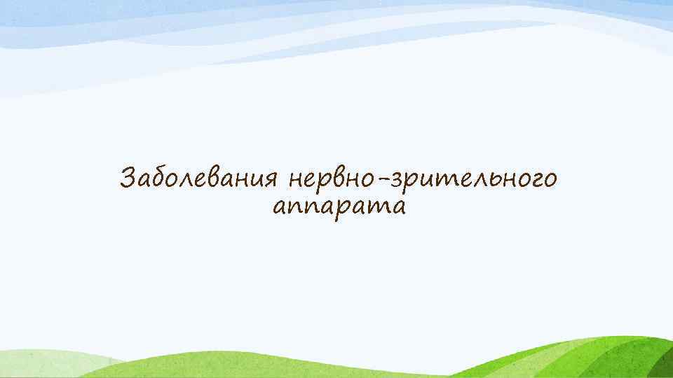 Заболевания нервно-зрительного аппарата 