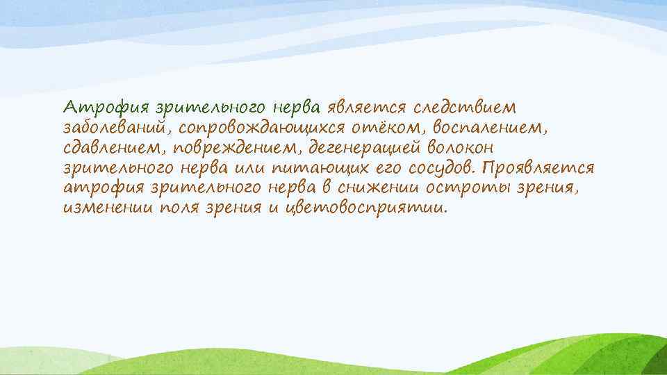 Атрофия зрительного нерва является следствием заболеваний, сопровождающихся отёком, воспалением, сдавлением, повреждением, дегенерацией волокон зрительного