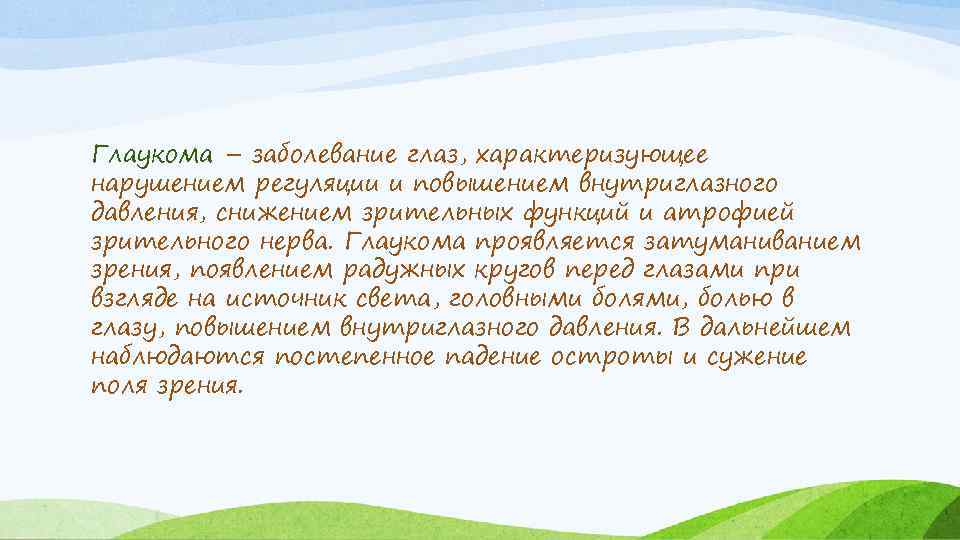 Глаукома – заболевание глаз, характеризующее нарушением регуляции и повышением внутриглазного давления, снижением зрительных функций