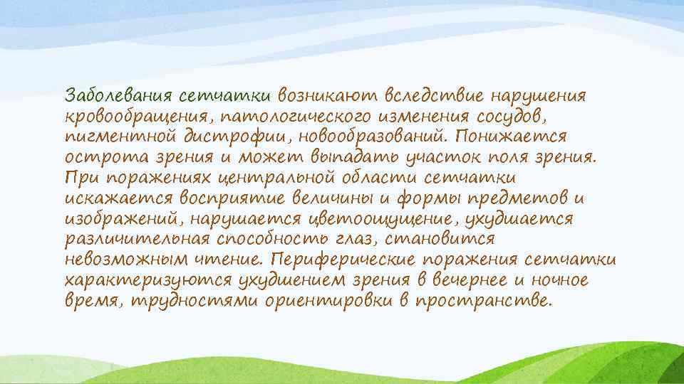 Заболевания сетчатки возникают вследствие нарушения кровообращения, патологического изменения сосудов, пигментной дистрофии, новообразований. Понижается острота