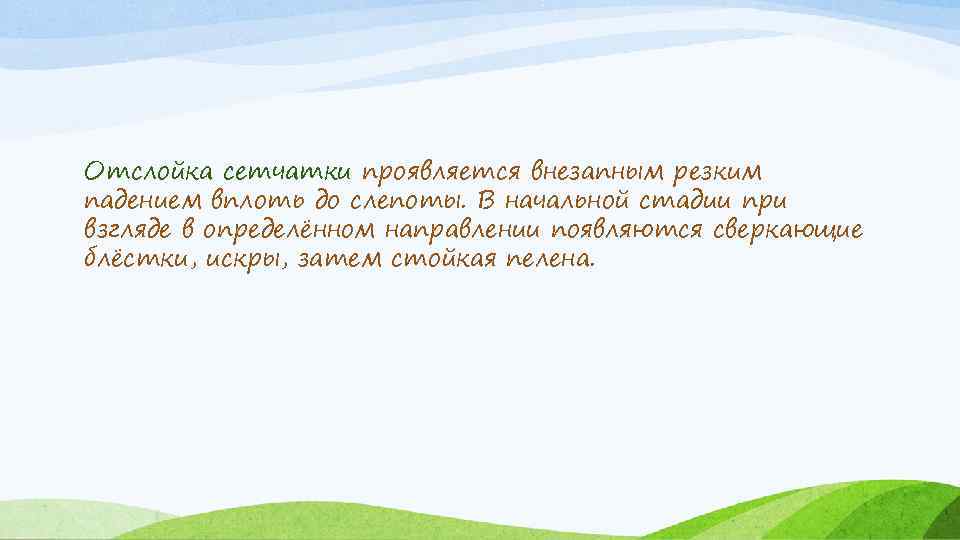 Отслойка сетчатки проявляется внезапным резким падением вплоть до слепоты. В начальной стадии при взгляде