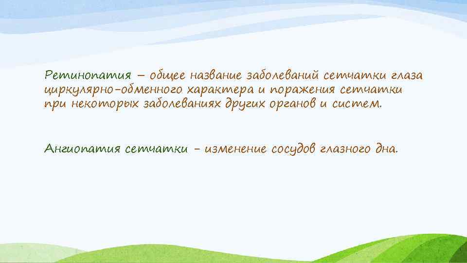 Ретинопатия – общее название заболеваний сетчатки глаза циркулярно-обменного характера и поражения сетчатки при некоторых