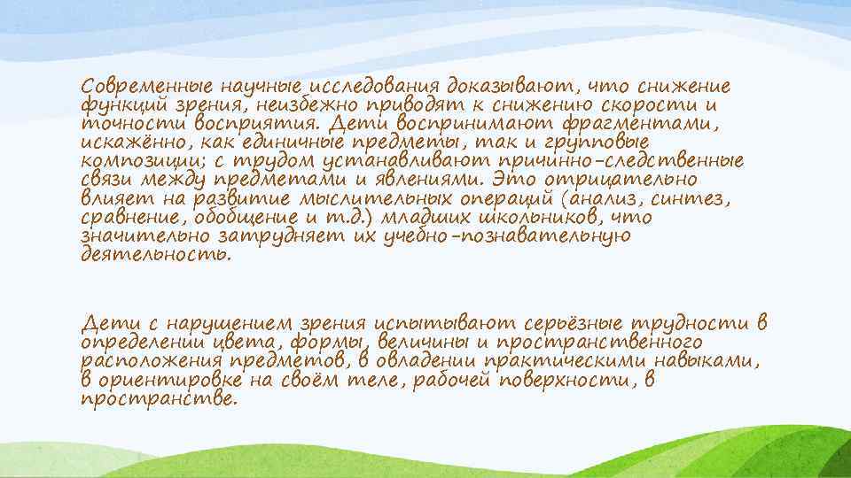 Современные научные исследования доказывают, что снижение функций зрения, неизбежно приводят к снижению скорости и