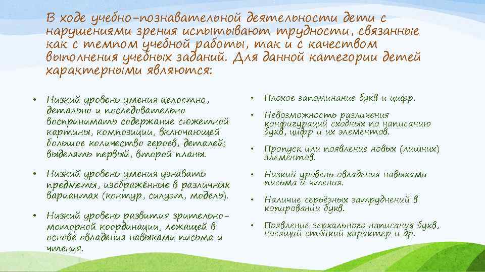 В ходе учебно-познавательной деятельности дети с нарушениями зрения испытывают трудности, связанные как с темпом