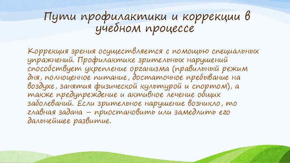 Пути профилактики и коррекции в учебном процессе Коррекция зрения осуществляется с помощью специальных упражнений.