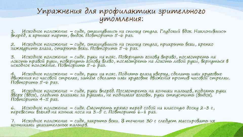 Упражнения для профилактики зрительного утомления: 1. Исходное положение – сидя, откинувшись на спинку стула.