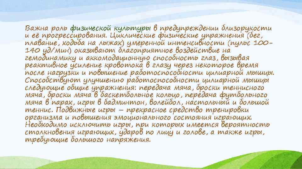 Важна роль физической культуры в предупреждении близорукости и её прогрессирования. Циклические физические упражнения (бег,