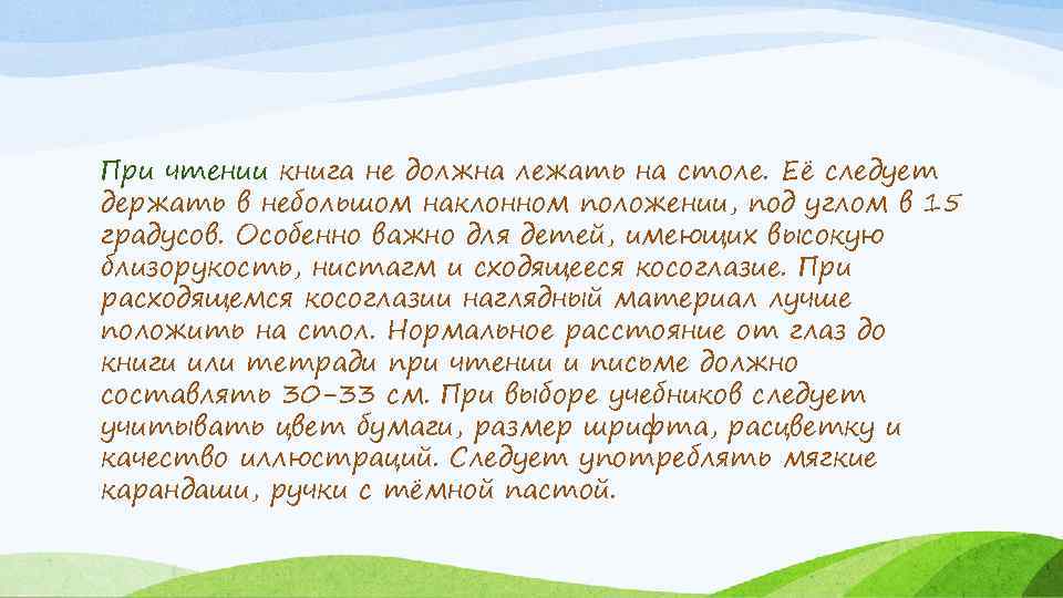 При чтении книга не должна лежать на столе. Её следует держать в небольшом наклонном