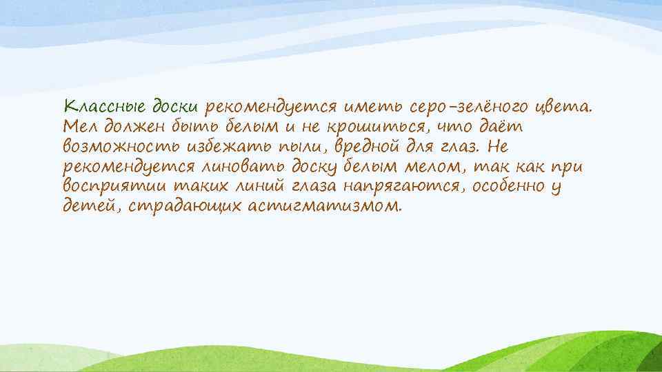 Классные доски рекомендуется иметь серо-зелёного цвета. Мел должен быть белым и не крошиться, что