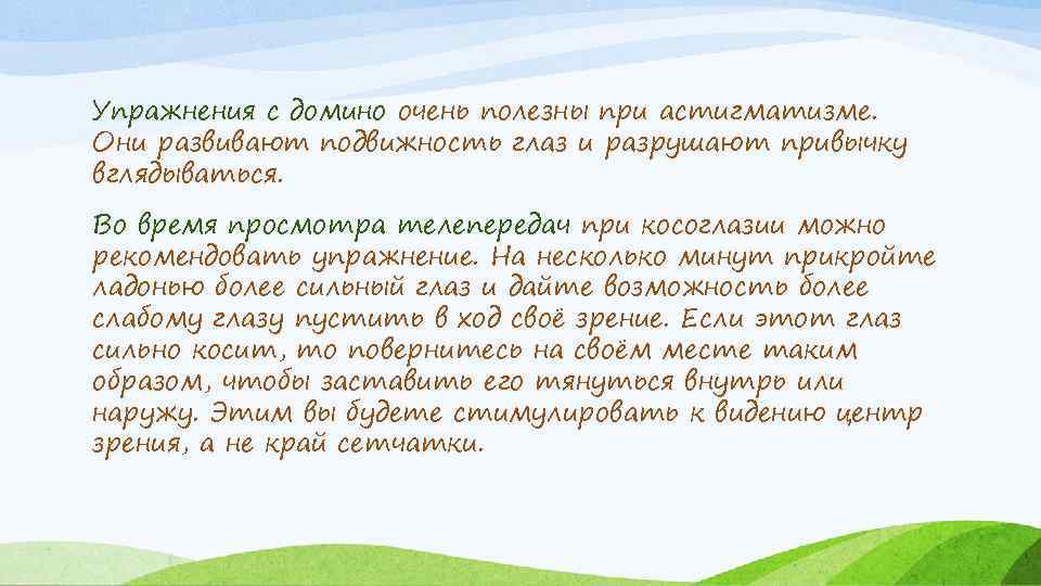 Упражнения с домино очень полезны при астигматизме. Они развивают подвижность глаз и разрушают привычку