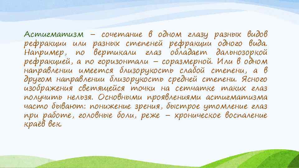 Астигматизм – сочетание в одном глазу разных видов рефракции или разных степеней рефракции одного