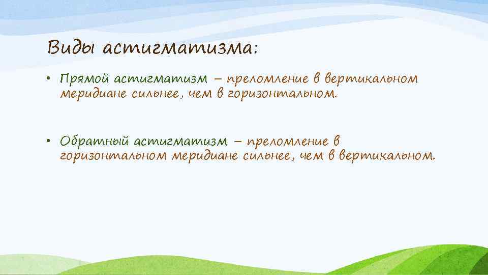 Виды астигматизма: • Прямой астигматизм – преломление в вертикальном меридиане сильнее, чем в горизонтальном.