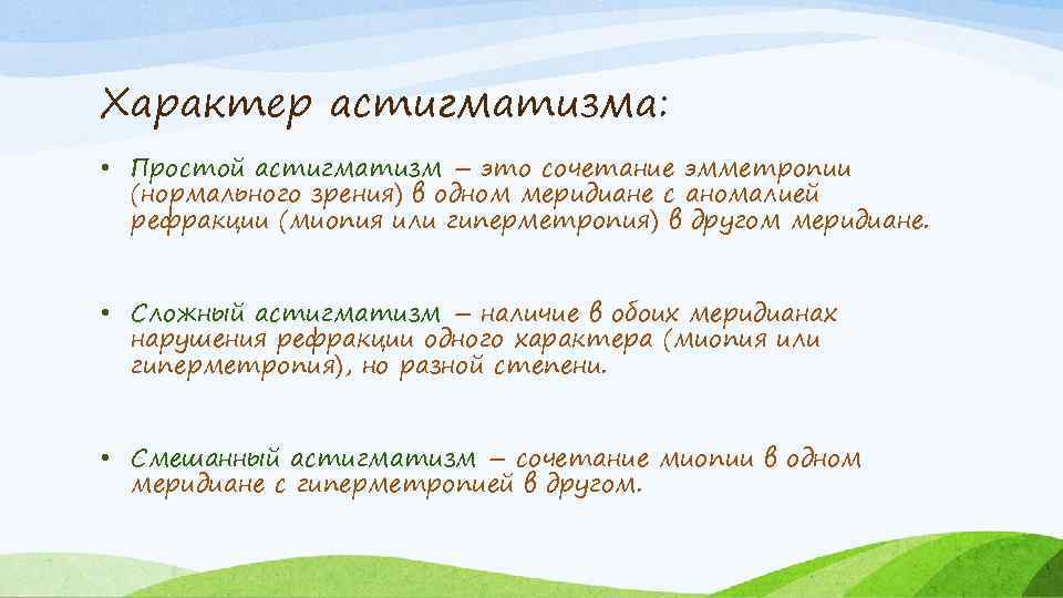 Характер астигматизма: • Простой астигматизм – это сочетание эмметропии (нормального зрения) в одном меридиане