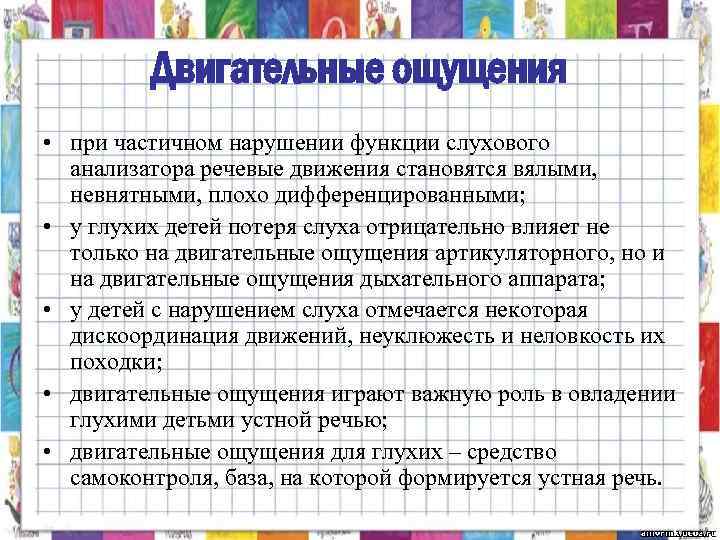 Двигательные ощущения • при частичном нарушении функции слухового анализатора речевые движения становятся вялыми, невнятными,