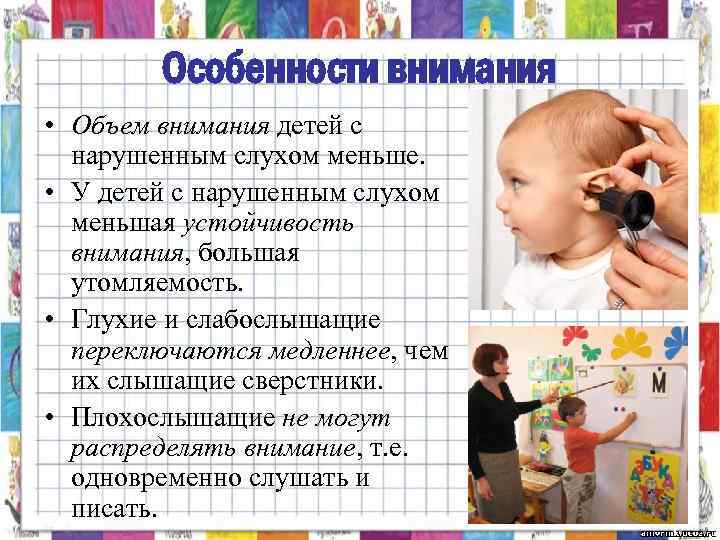 Особенности внимания • Объем внимания детей с нарушенным слухом меньше. • У детей с