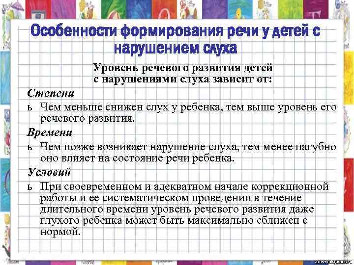 Особенности формирования речи у детей с нарушением слуха Уровень речевого развития детей с нарушениями