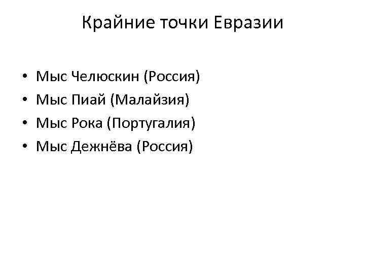 Крайние точки Евразии • • Мыс Челюскин (Россия) Мыс Пиай (Малайзия) Мыс Рока (Португалия)