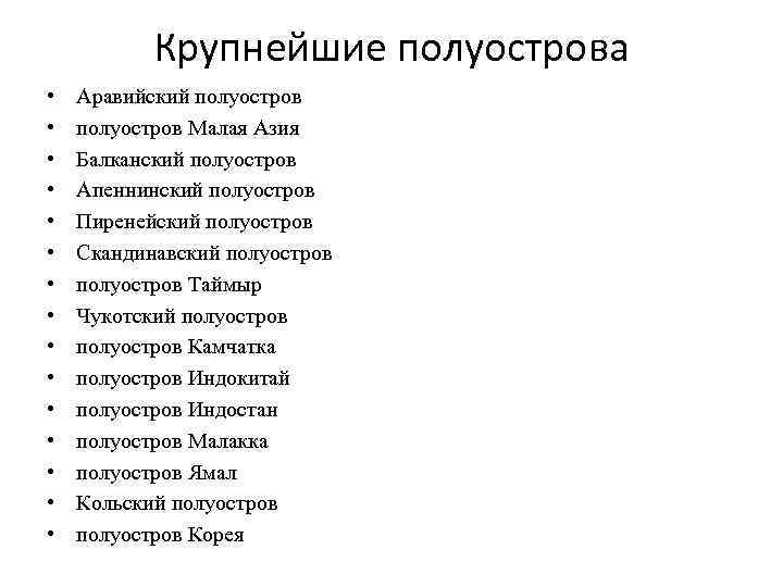 Крупнейшие полуострова • • • • Аравийский полуостров Малая Азия Балканский полуостров Апеннинский полуостров