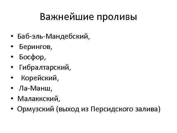 Важнейшие проливы • • Баб-эль-Мандебский, Берингов, Босфор, Гибралтарский, Корейский, Ла-Манш, Малаккский, Ормузский (выход из