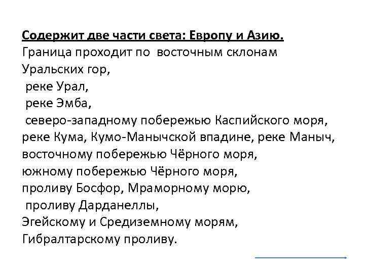 Содержит две части света: Европу и Азию. Граница проходит по восточным склонам Уральских гор,