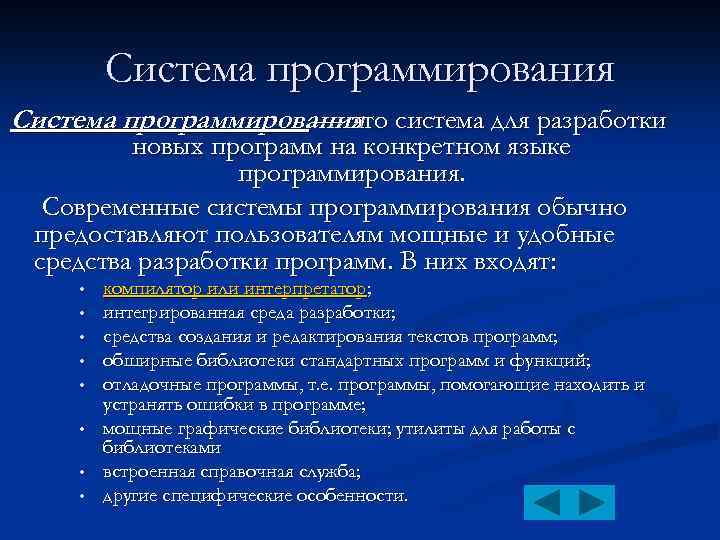 Система программирования система для разработки — это новых программ на конкретном языке программирования. Современные