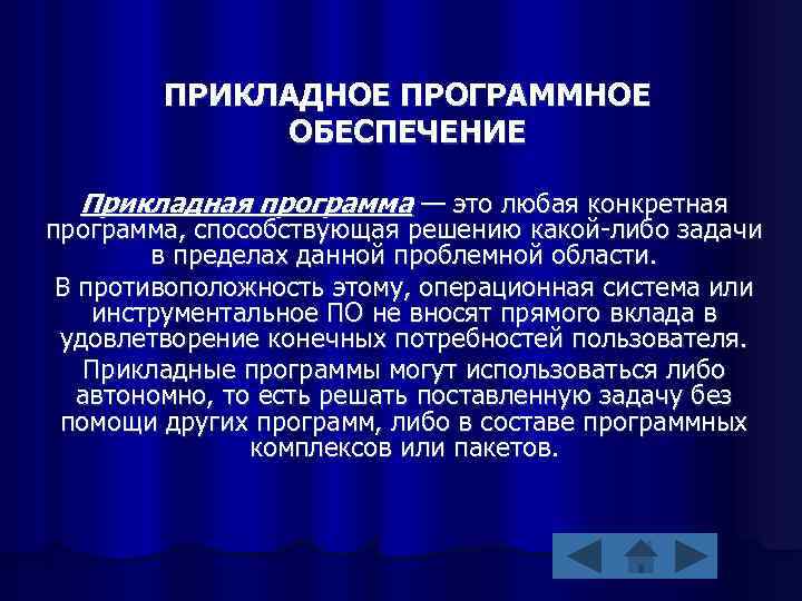ПРИКЛАДНОЕ ПРОГРАММНОЕ ОБЕСПЕЧЕНИЕ Прикладная программа — это любая конкретная программа, способствующая решению какой-либо задачи