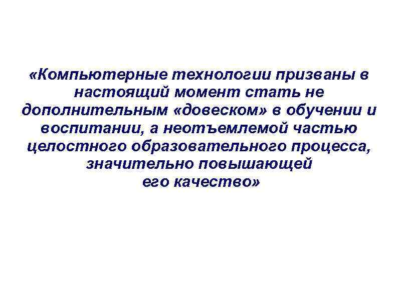  «Компьютерные технологии призваны в настоящий момент стать не дополнительным «довеском» в обучении и