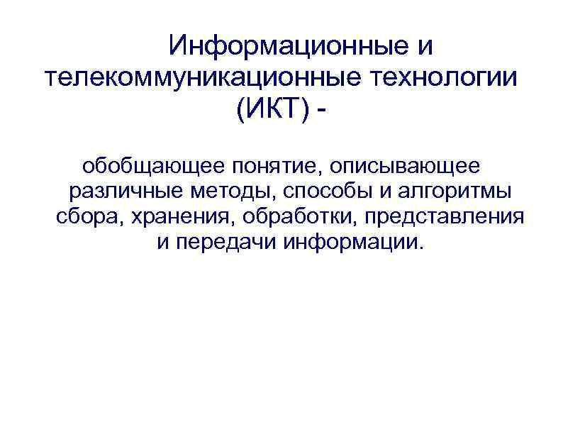  Информационные и телекоммуникационные технологии (ИКТ) обобщающее понятие, описывающее различные методы, способы и алгоритмы