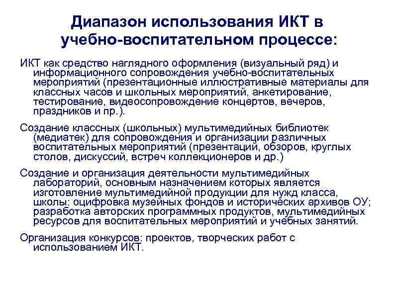 Диапазон использования ИКТ в учебно-воспитательном процессе: ИКТ как средство наглядного оформления (визуальный ряд) и