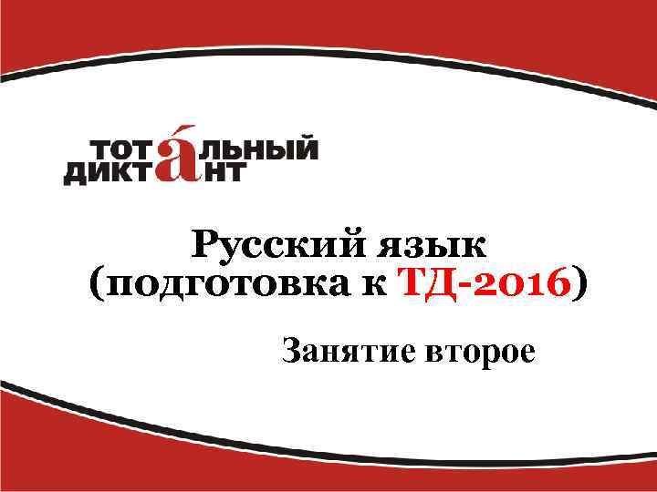 Русский язык (подготовка к ТД-2016) Занятие второе 