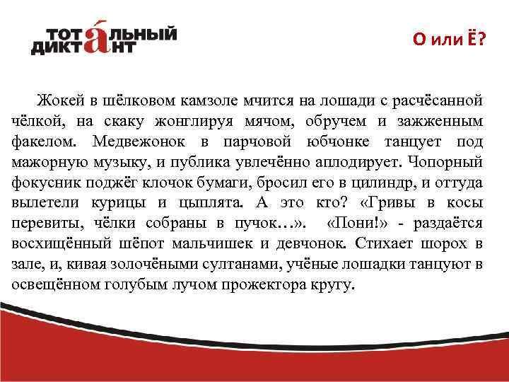 О или Ё? Жокей в шёлковом камзоле мчится на лошади с расчёсанной чёлкой, на