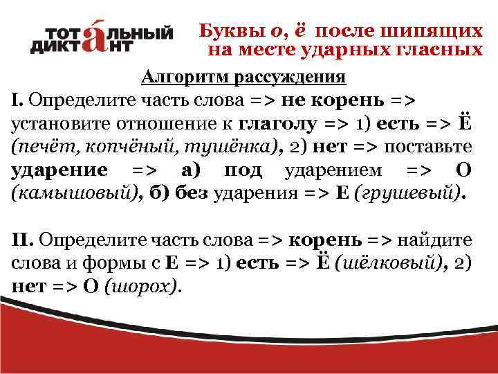 Буквы о, ё после шипящих на месте ударных гласных Алгоритм рассуждения I. Определите часть