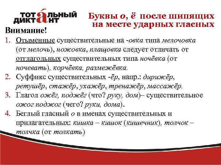 Внимание! Буквы о, ё после шипящих на месте ударных гласных 1. Отыменные существительные на