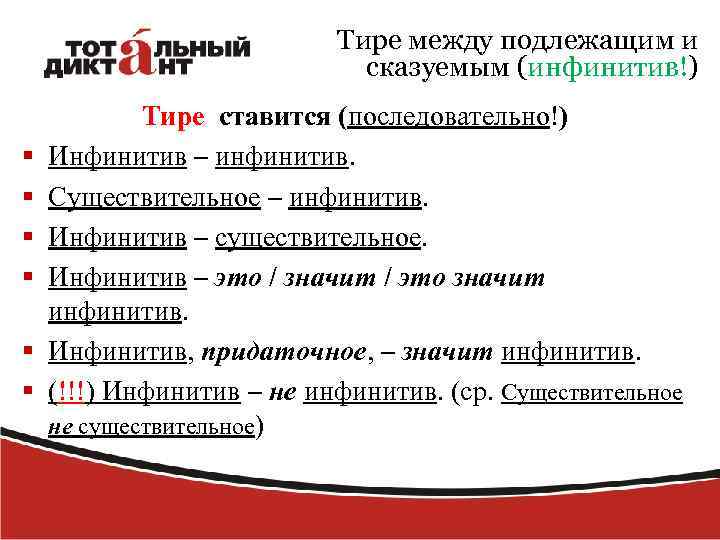 Тире между подлежащим и сказуемым (инфинитив!) § § § Тире ставится (последовательно!) Инфинитив –