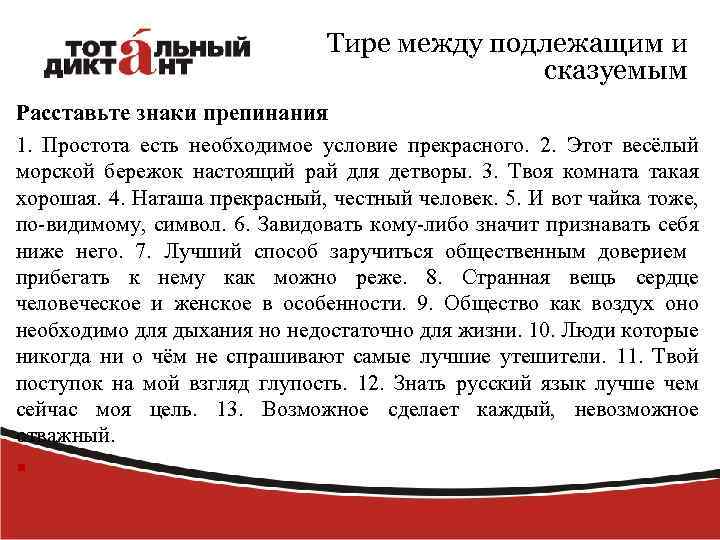 Тире между подлежащим и сказуемым Расставьте знаки препинания 1. Простота есть необходимое условие прекрасного.