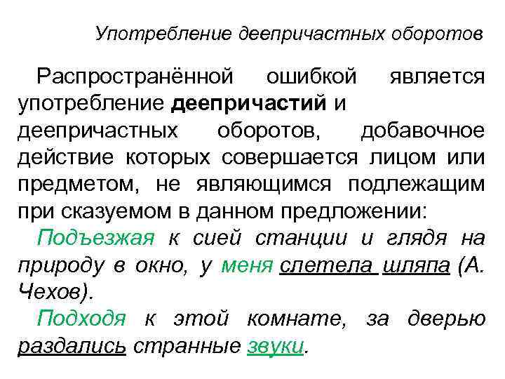 Употребление деепричастных оборотов Распространённой ошибкой является употребление деепричастий и деепричастных оборотов, добавочное действие которых