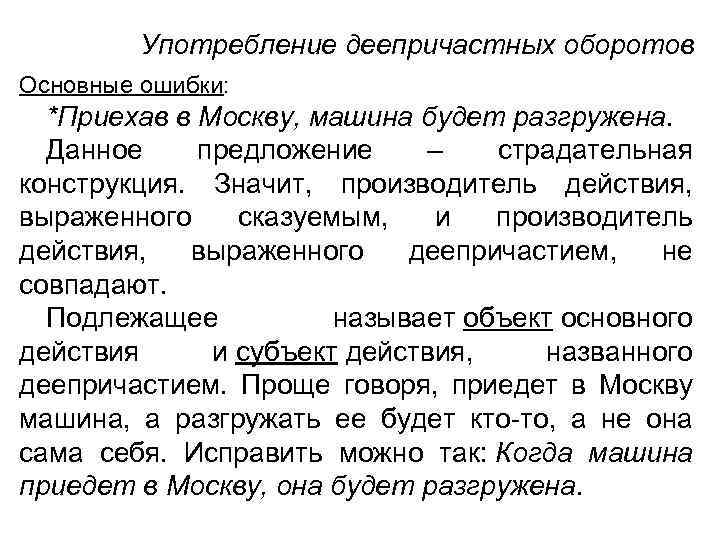 Употребление деепричастных оборотов Основные ошибки: *Приехав в Москву, машина будет разгружена. Данное предложение –