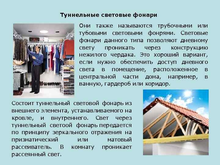 Туннельные световые фонари Они также называются трубочными или тубовыми световыми фонрями. Световые фонари данного