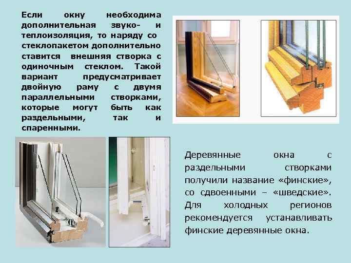 Если окну необходима дополнительная звукои теплоизоляция, то наряду со стеклопакетом дополнительно ставится внешняя створка