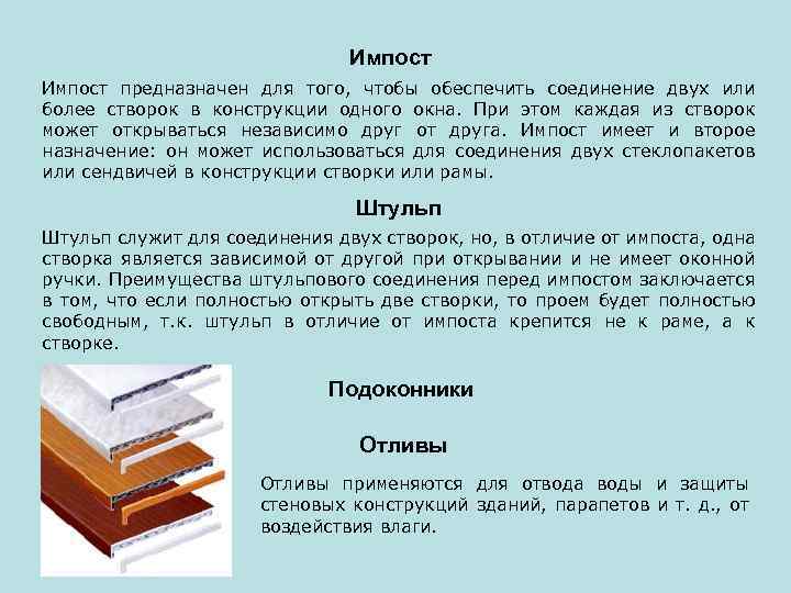 Импост предназначен для того, чтобы обеспечить соединение двух или более створок в конструкции одного