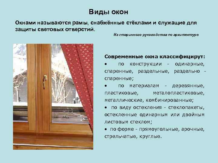 Виды окон Окнами называются рамы, снабжённые стёклами и служащие для защиты световых отверстий. Из