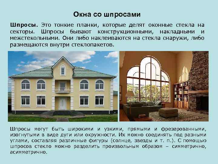 Окна со шпросами Шпросы. Это тонкие планки, которые делят оконные стекла на секторы. Шпросы