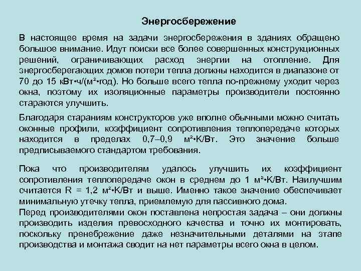 Энергосбережение В настоящее время на задачи энергосбережения в зданиях обращено большое внимание. Идут поиски