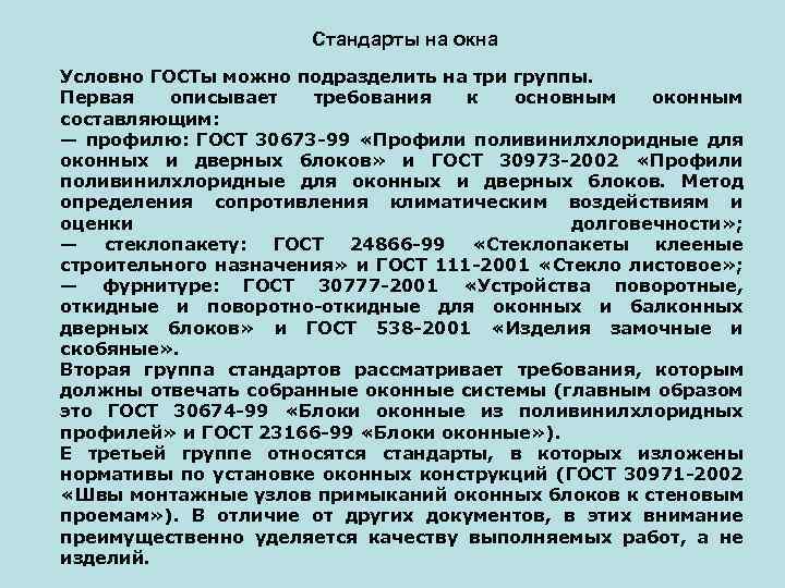 Стандарты на окна Условно ГОСТы можно подразделить на три группы. Первая описывает требования к