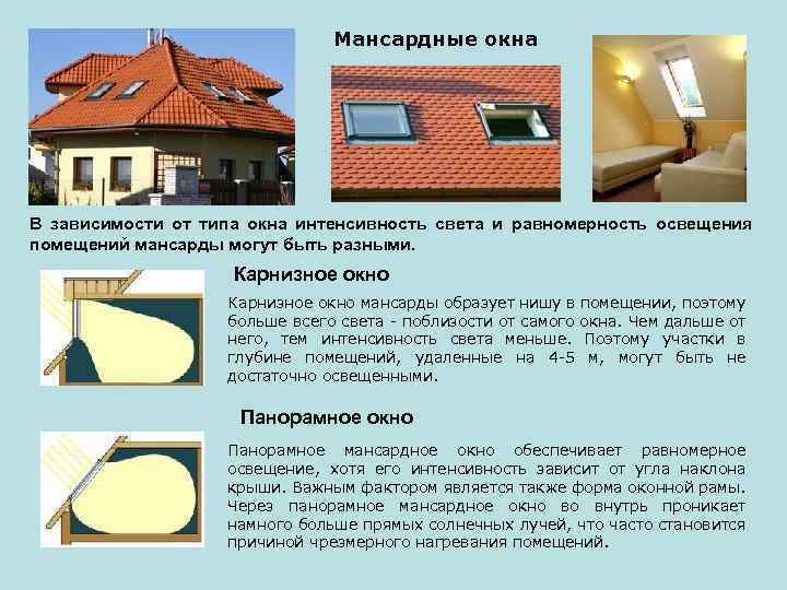 Мансардные окна В зависимости от типа окна интенсивность света и равномерность освещения помещений мансарды