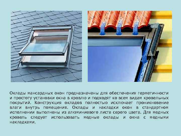 Оклады мансардных окон предназначены для обеспечения герметичности и простоту установки окна в кровлю и