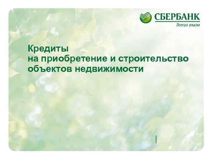 Кредиты на приобретение и строительство объектов недвижимости 1 