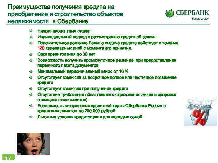 Преимущества получения кредита на приобретение и строительство объектов недвижимости в Сбербанке Низкие процентные ставки