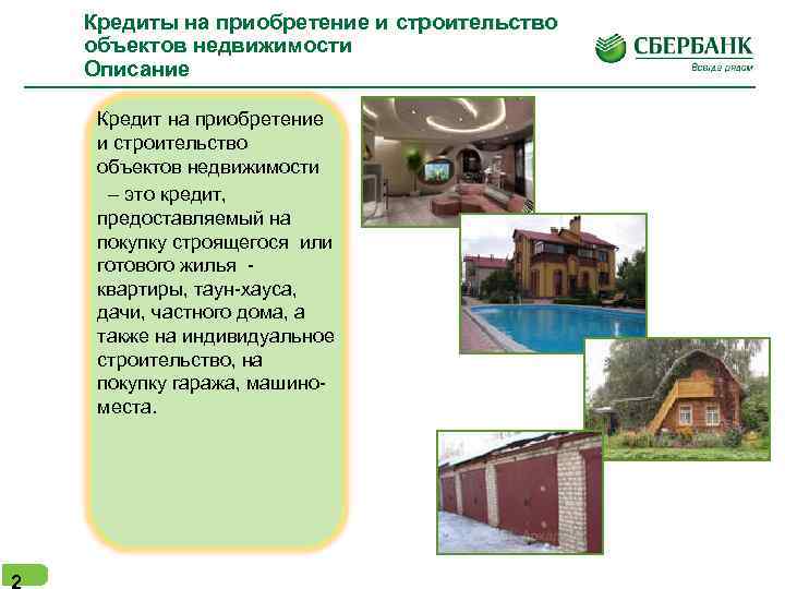 Кредиты на приобретение и строительство объектов недвижимости Описание Кредит на приобретение и строительство объектов