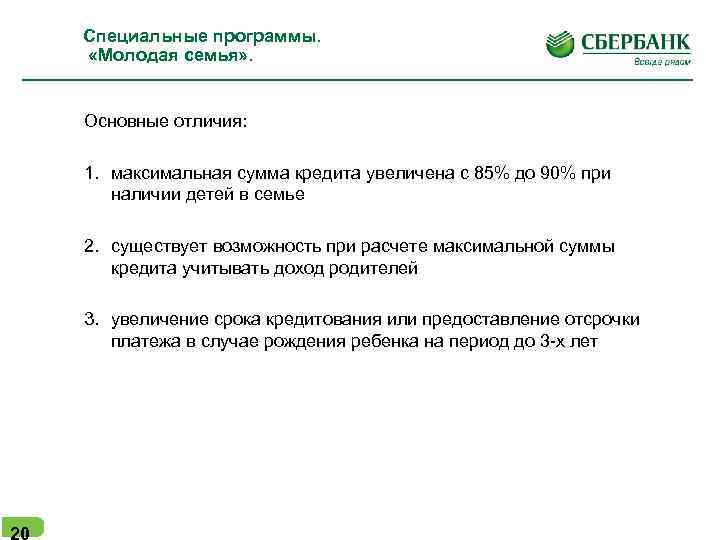Специальные программы. «Молодая семья» . Основные отличия: 1. максимальная сумма кредита увеличена с 85%
